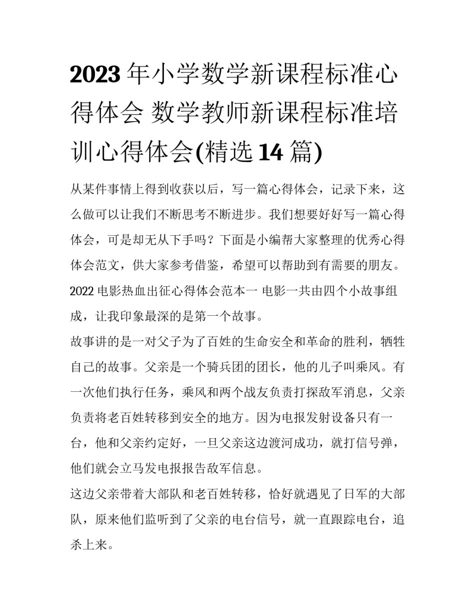 2023年小学数学新课程标准心得体会 数学教师新课程标准培训心得体会(精选14篇)_第1页