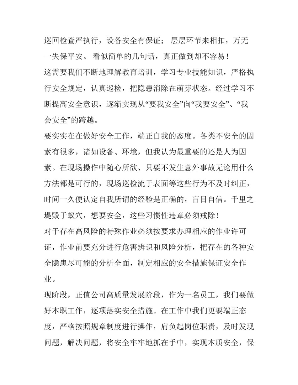 安全技能学习心得体会 学安全知识的心得(6篇)_第2页