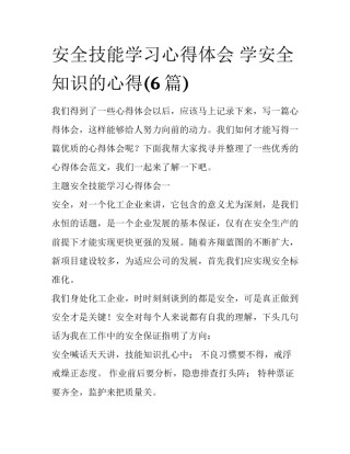 安全技能学习心得体会 学安全知识的心得(6篇)