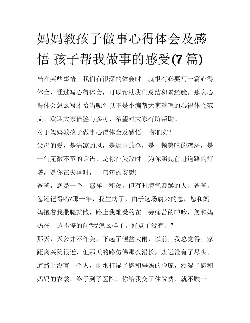 妈妈教孩子做事心得体会及感悟 孩子帮我做事的感受(7篇)_第1页