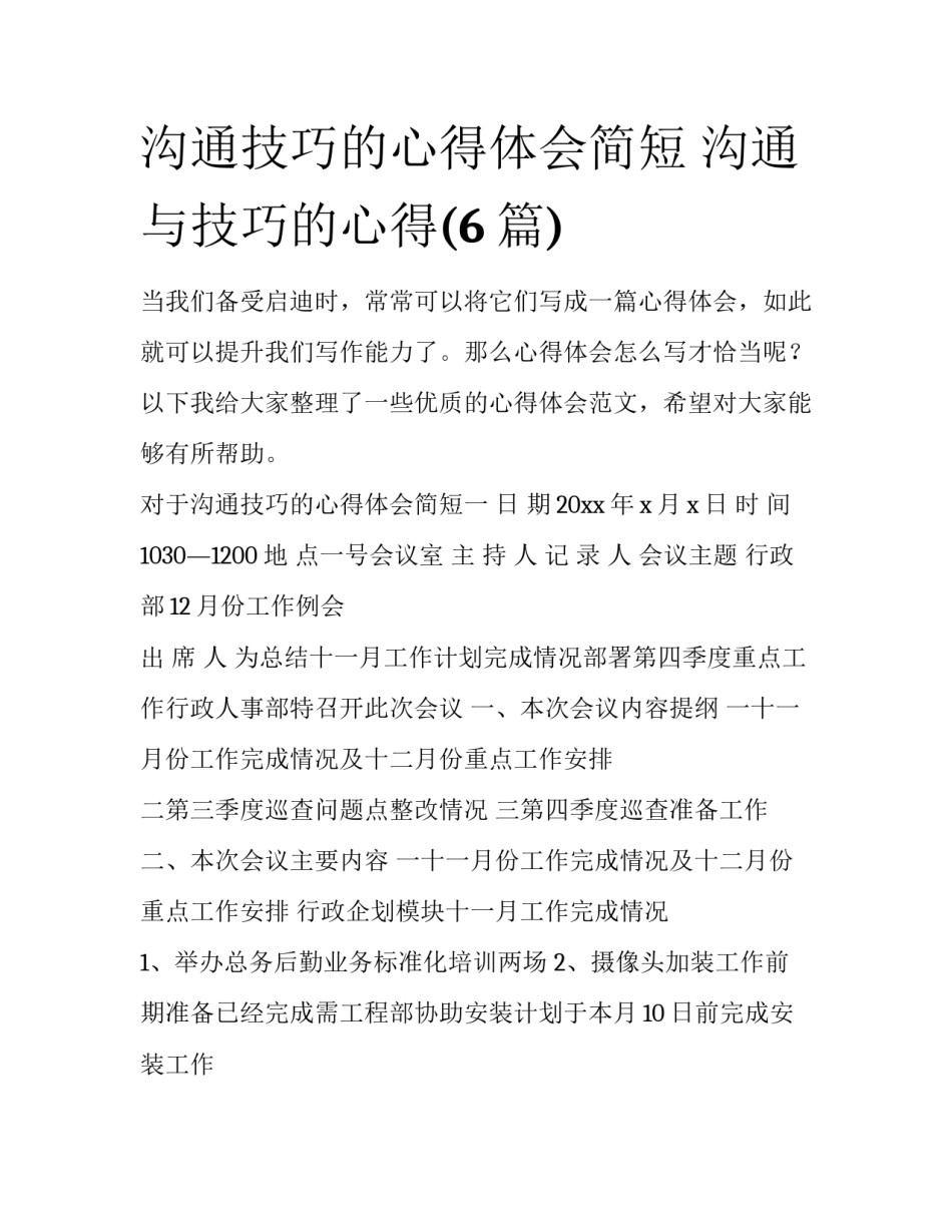 沟通技巧的心得体会简短 沟通与技巧的心得(6篇)_第1页