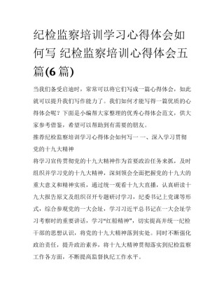 纪检监察培训学习心得体会如何写 纪检监察培训心得体会五篇(6篇)