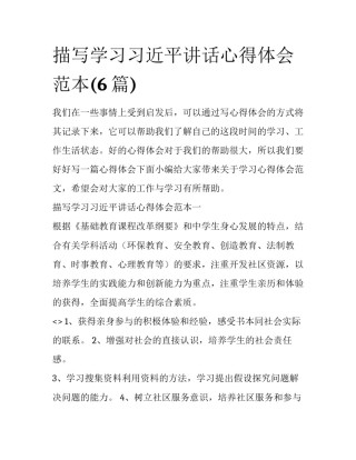 描写学习习近平讲话心得体会范本(6篇)