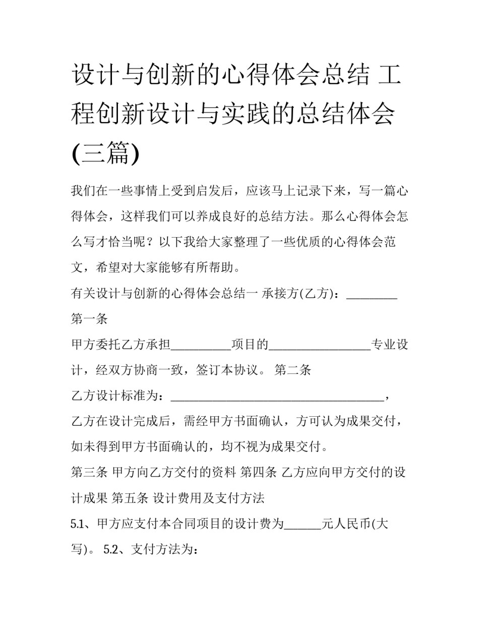 设计与创新的心得体会总结 工程创新设计与实践的总结体会(三篇)_第1页