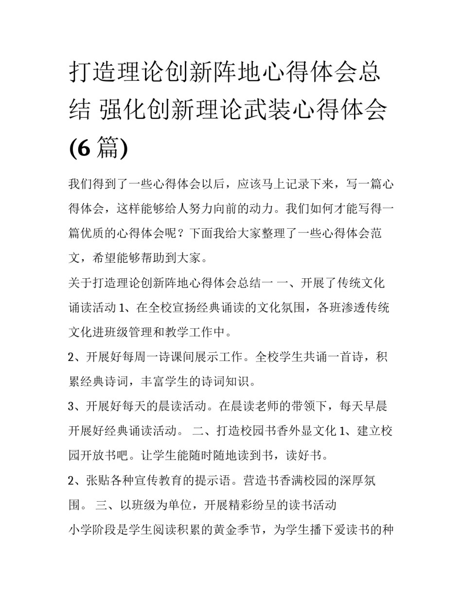 打造理论创新阵地心得体会总结 强化创新理论武装心得体会(6篇)_第1页