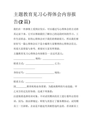 主题教育见习心得体会内容报告(2篇)