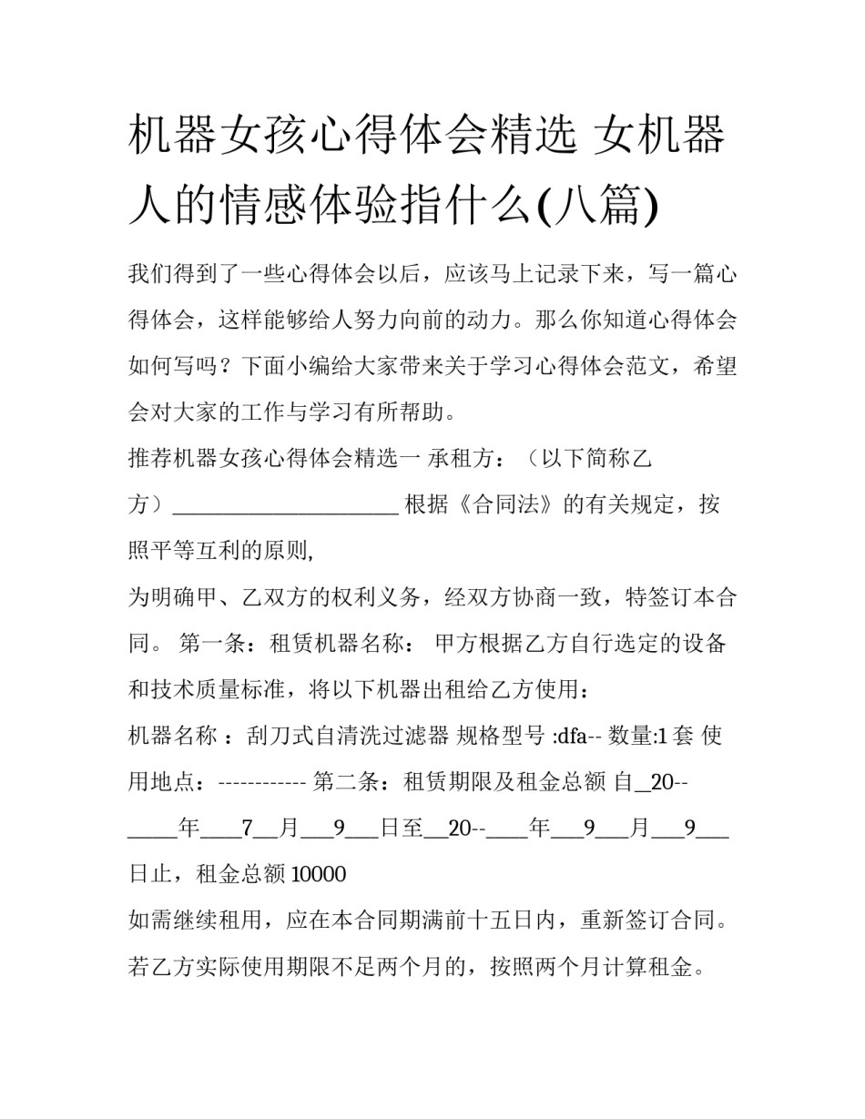 机器女孩心得体会精选 女机器人的情感体验指什么(八篇)_第1页