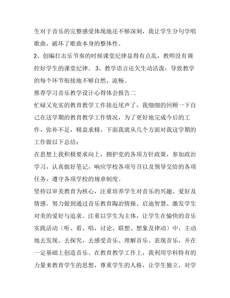 学习音乐教学设计心得体会报告 音乐教学设计培训心得(九篇)_第3页