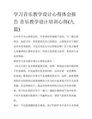 学习音乐教学设计心得体会报告 音乐教学设计培训心得(九篇)