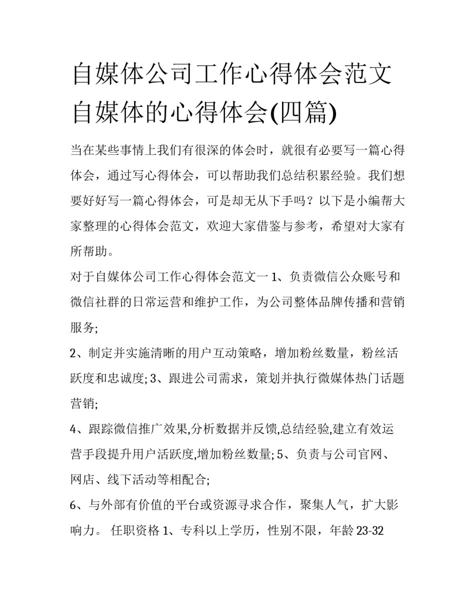 自媒体公司工作心得体会范文 自媒体的心得体会(四篇)_第1页