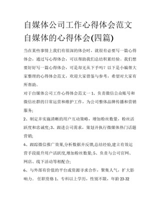 自媒体公司工作心得体会范文 自媒体的心得体会(四篇)