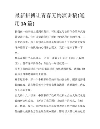 最新拼搏让青春无悔演讲稿(通用14篇)