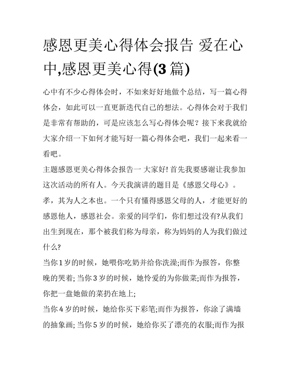 感恩更美心得体会报告 爱在心中,感恩更美心得(3篇)_第1页