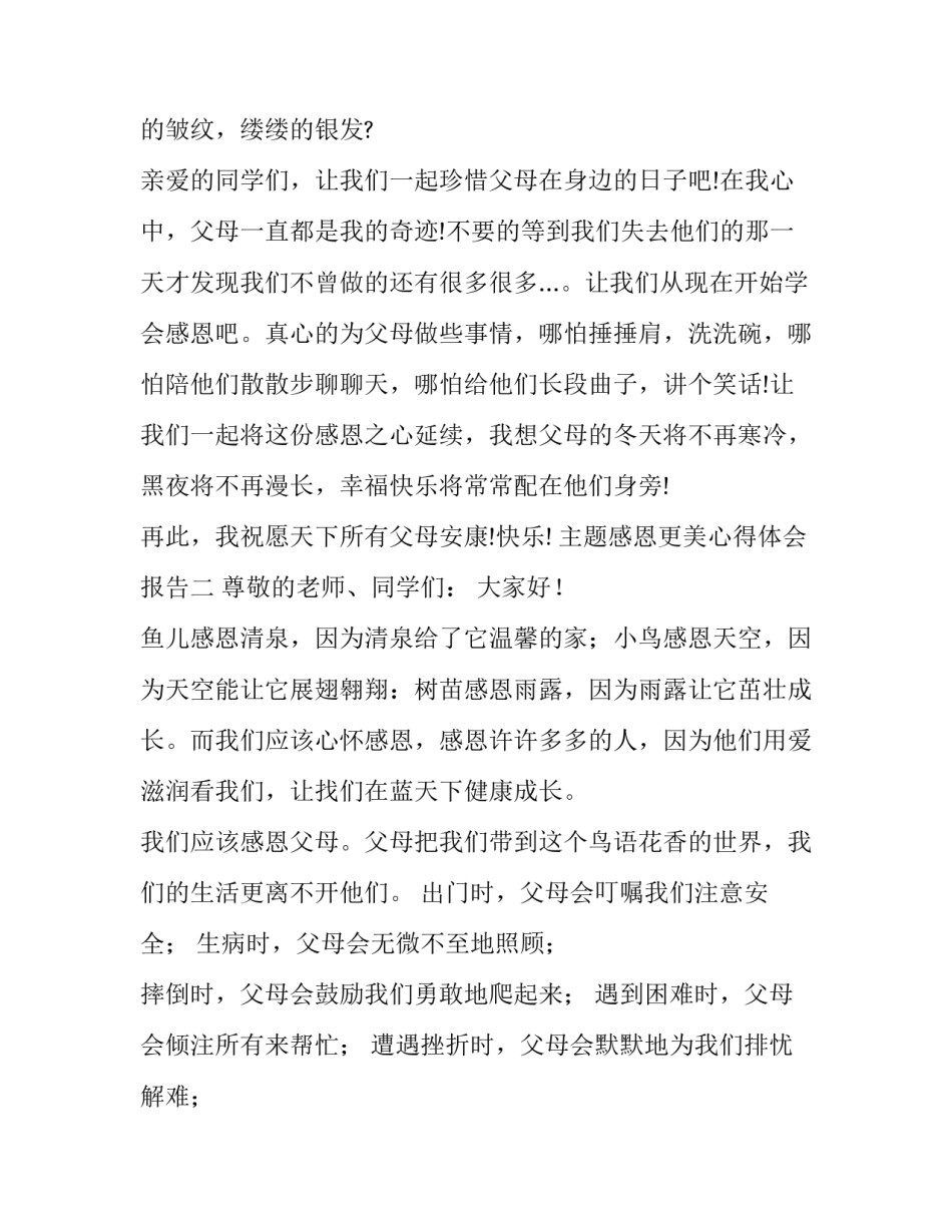 感恩更美心得体会报告 爱在心中,感恩更美心得(3篇)_第3页