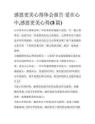 感恩更美心得体会报告 爱在心中,感恩更美心得(3篇)