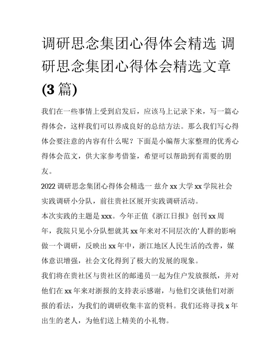 调研思念集团心得体会精选 调研思念集团心得体会精选文章(3篇)_第1页