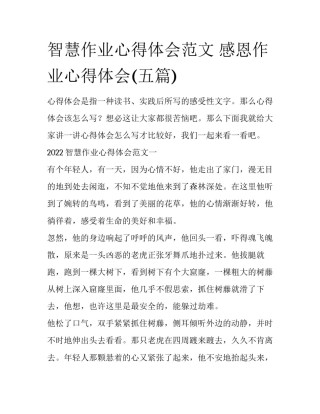 智慧作业心得体会范文 感恩作业心得体会(五篇)