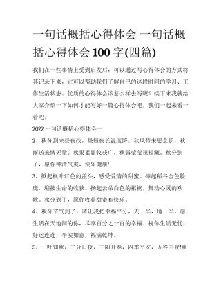 一句话概括心得体会 一句话概括心得体会100字(四篇)