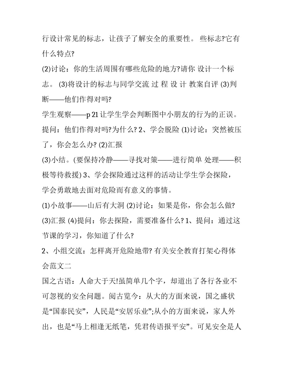 安全教育打架心得体会范文 打架安全心得1000字(七篇)_第2页