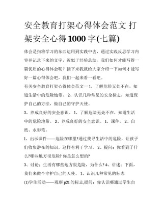安全教育打架心得体会范文 打架安全心得1000字(七篇)