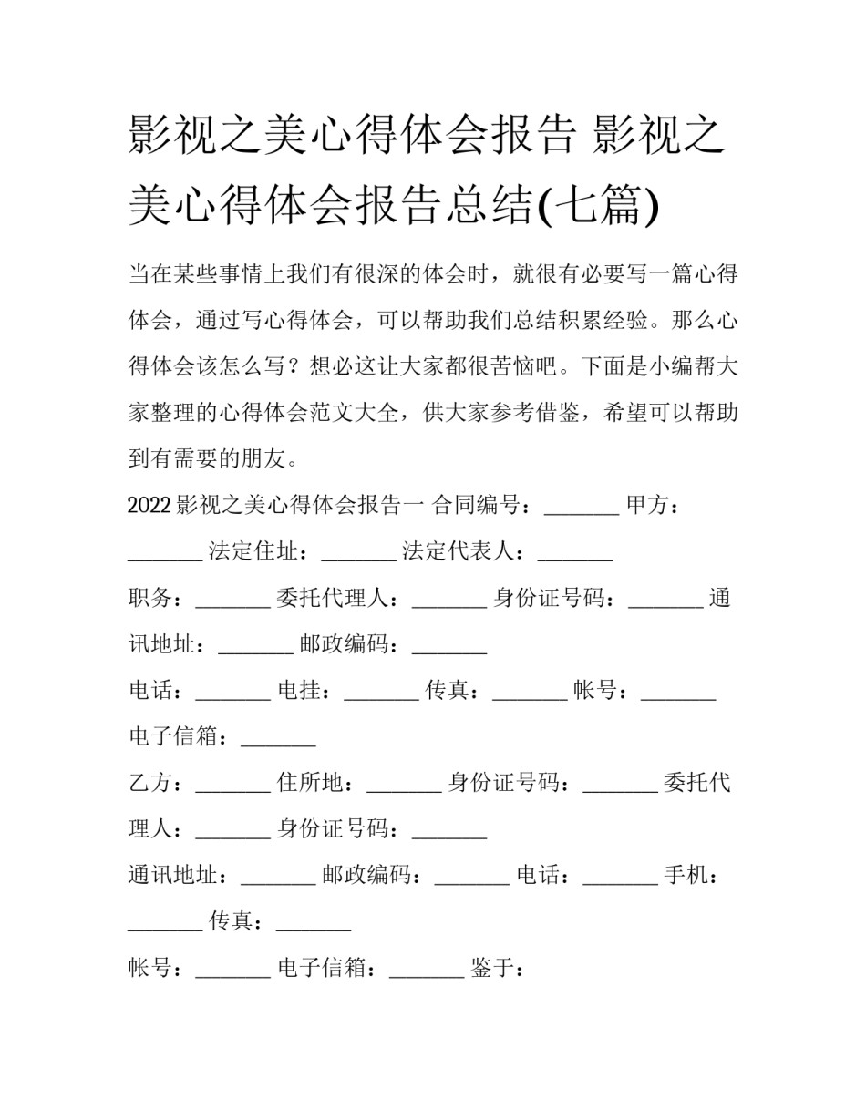 影视之美心得体会报告 影视之美心得体会报告总结(七篇)_第1页