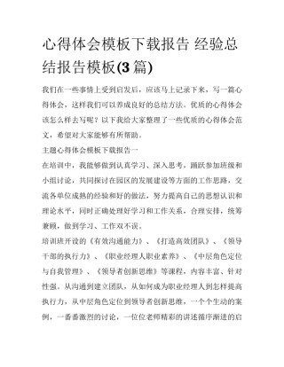 心得体会模板下载报告 经验总结报告模板(3篇)