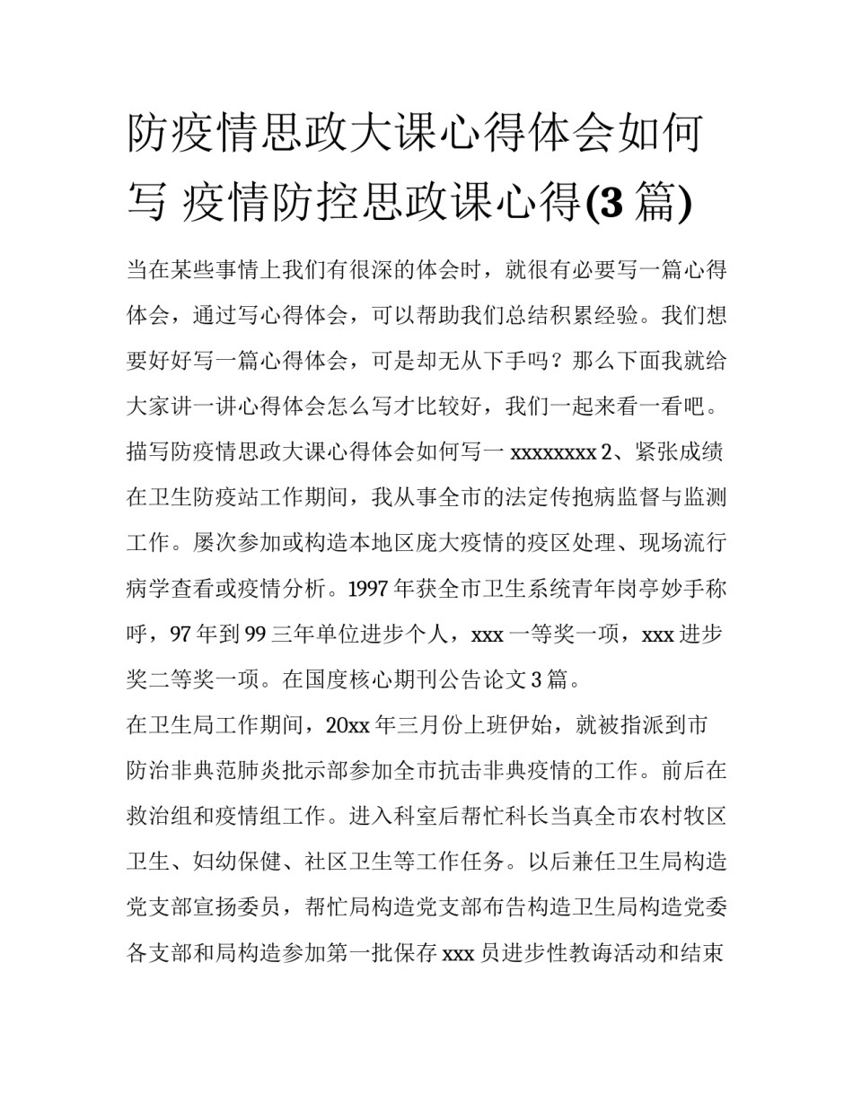 防疫情思政大课心得体会如何写 疫情防控思政课心得(3篇)_第1页