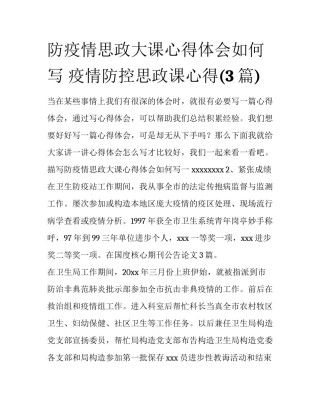 防疫情思政大课心得体会如何写 疫情防控思政课心得(3篇)