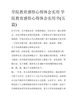 学院教育感悟心得体会实用 学院教育感悟心得体会实用书(五篇)