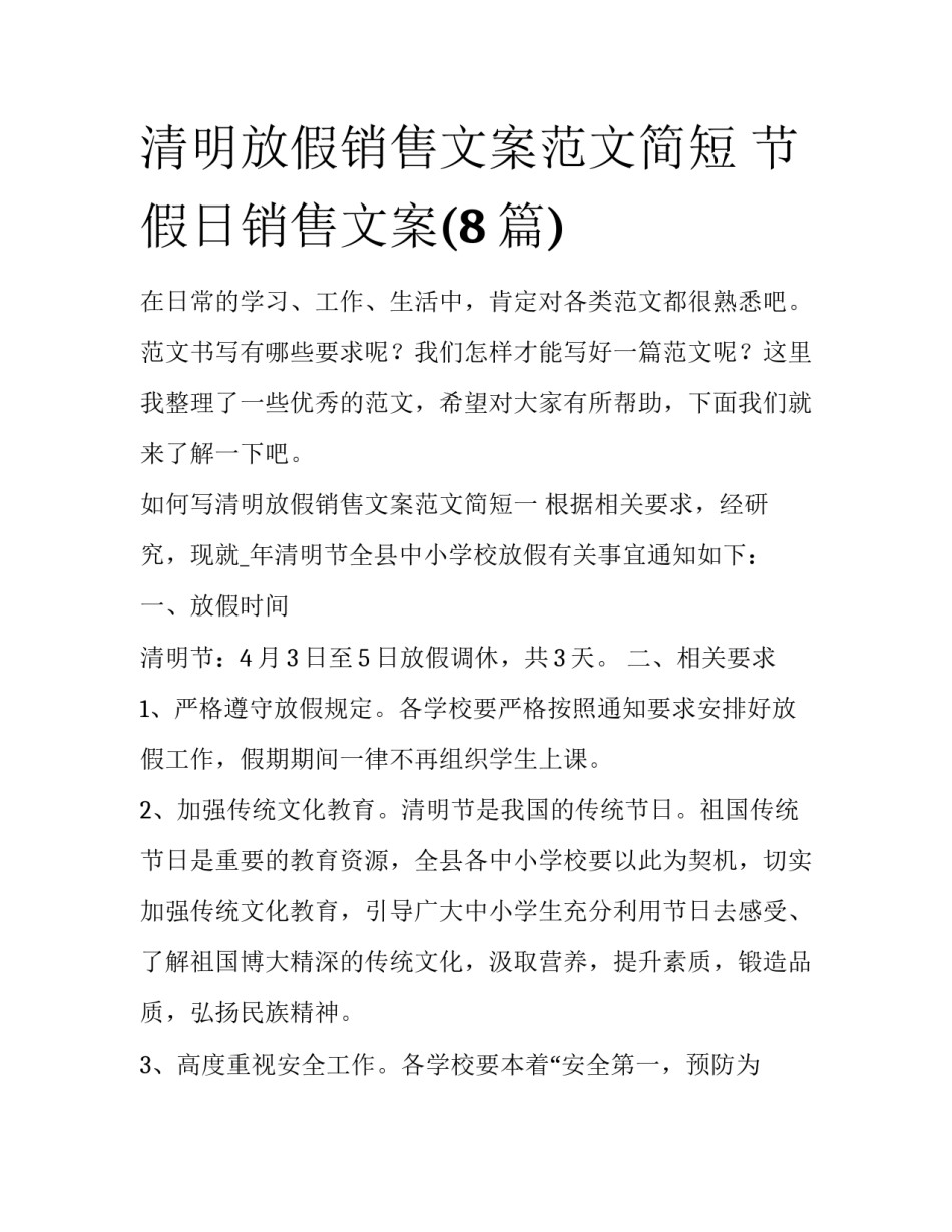 清明放假销售文案范文简短 节假日销售文案(8篇)_第1页
