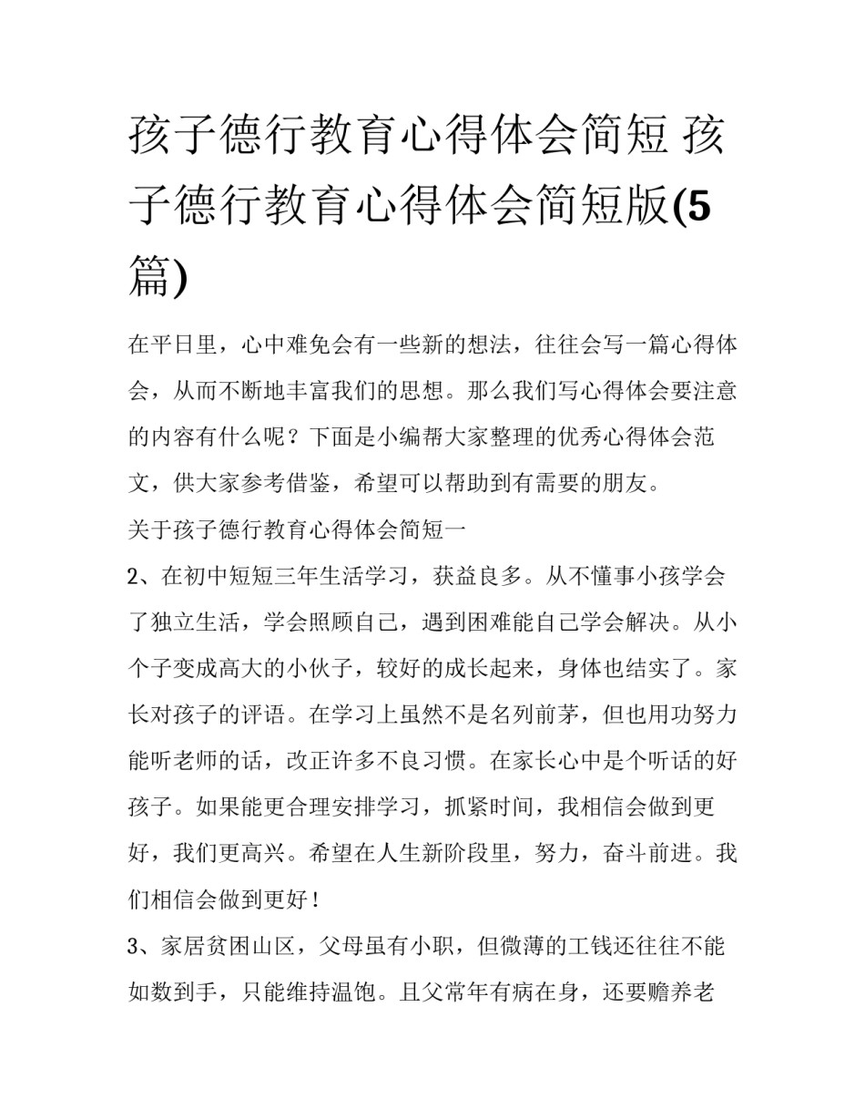 孩子德行教育心得体会简短 孩子德行教育心得体会简短版(5篇)_第1页