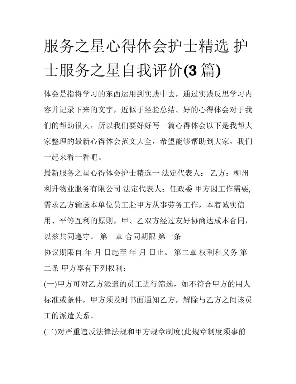 服务之星心得体会护士精选 护士服务之星自我评价(3篇)_第1页