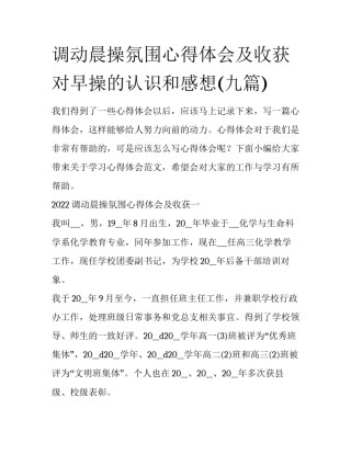 调动晨操氛围心得体会及收获 对早操的认识和感想(九篇)