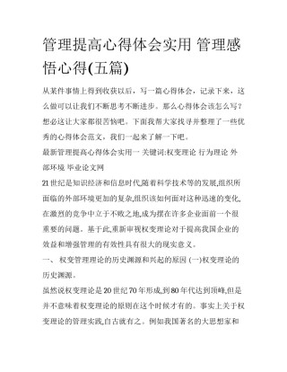 管理提高心得体会实用 管理感悟心得(五篇)