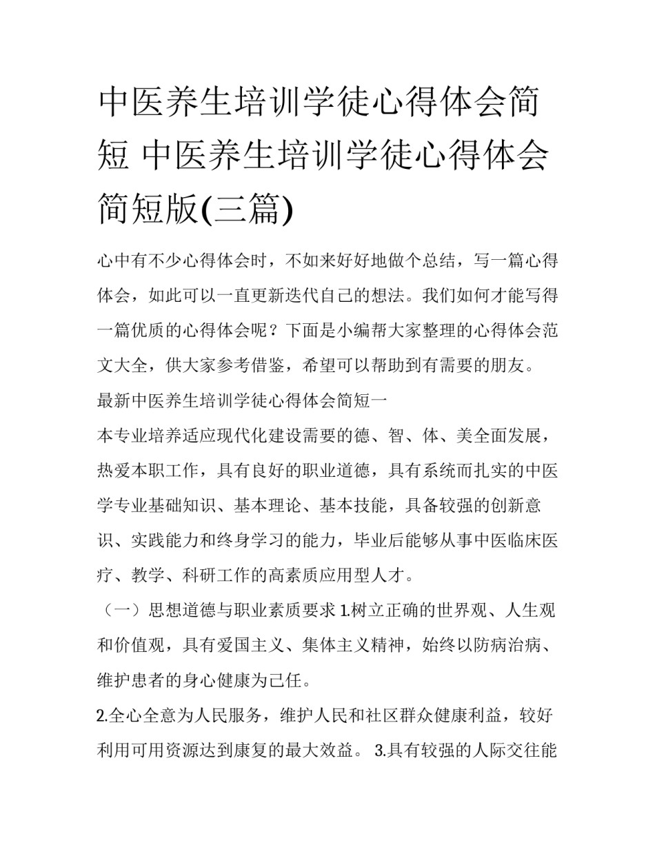 中医养生培训学徒心得体会简短 中医养生培训学徒心得体会简短版(三篇)_第1页