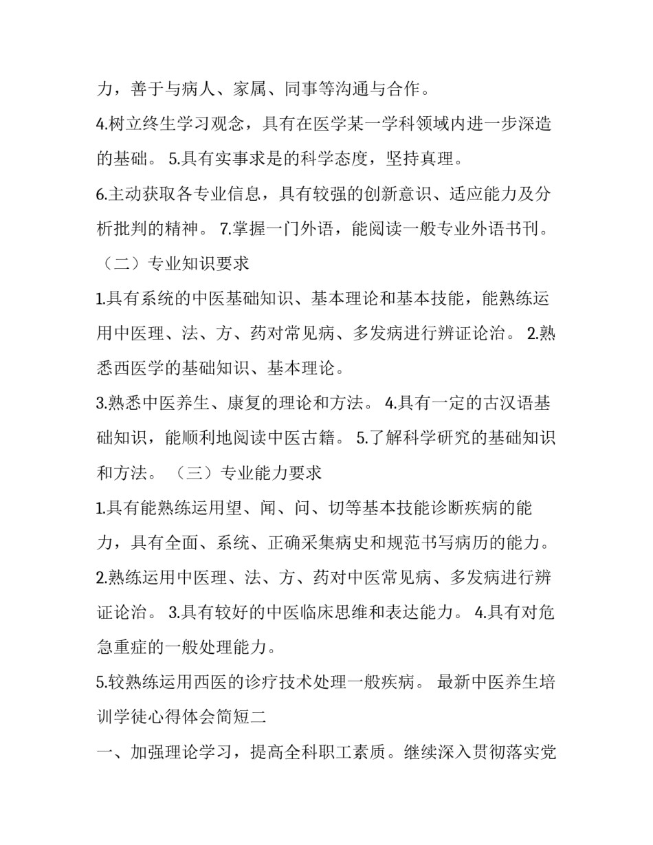 中医养生培训学徒心得体会简短 中医养生培训学徒心得体会简短版(三篇)_第2页