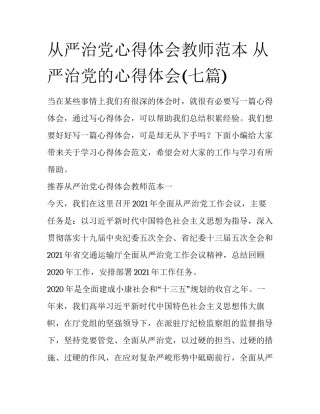 从严治党心得体会教师范本 从严治党的心得体会(七篇)
