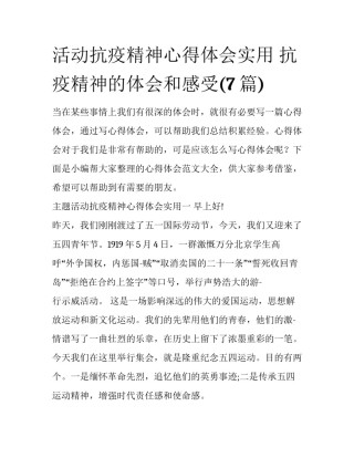 活动抗疫精神心得体会实用 抗疫精神的体会和感受(7篇)