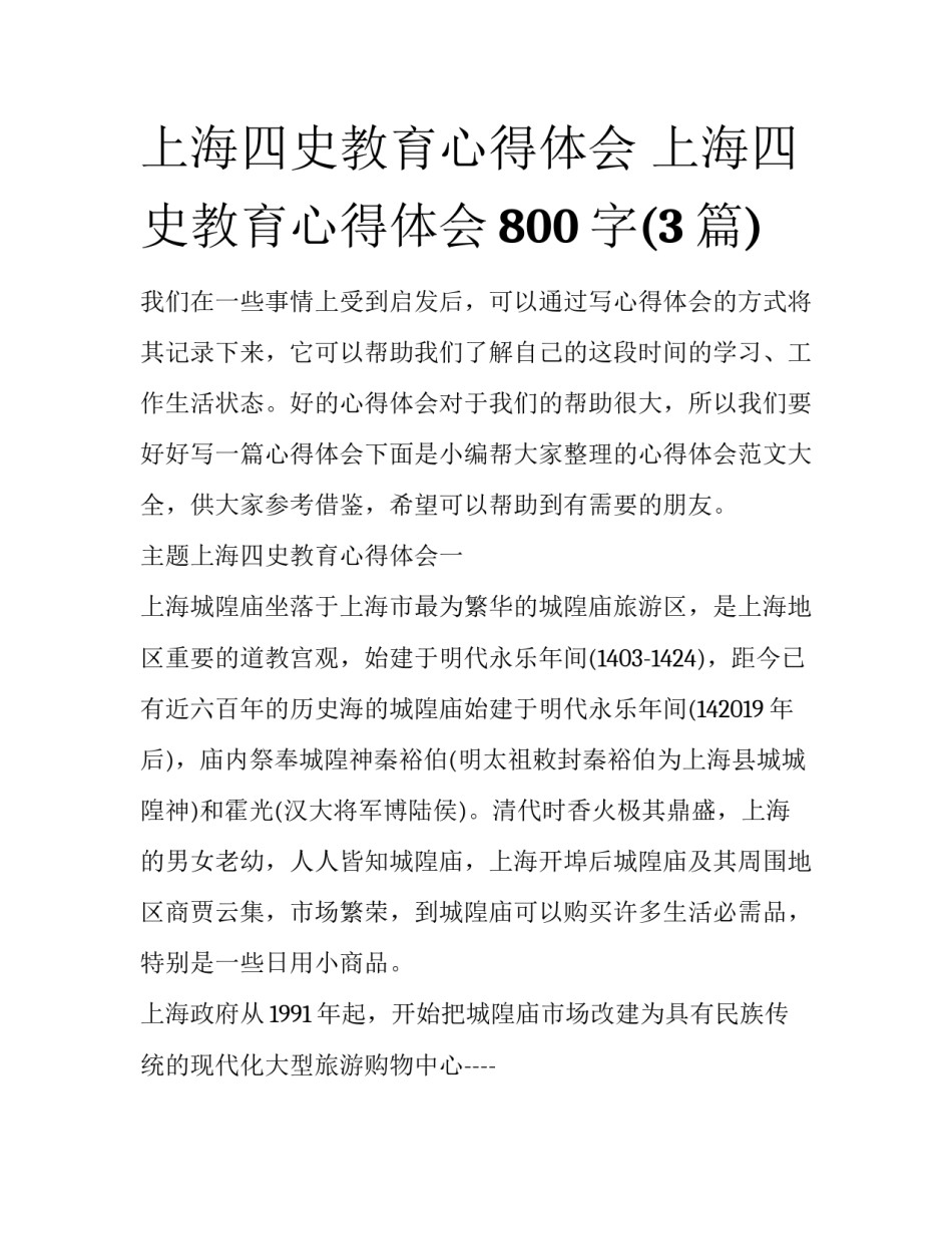 上海四史教育心得体会 上海四史教育心得体会800字(3篇)_第1页