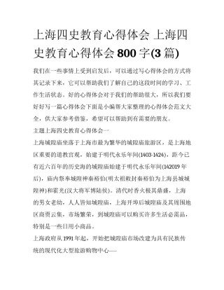 上海四史教育心得体会 上海四史教育心得体会800字(3篇)