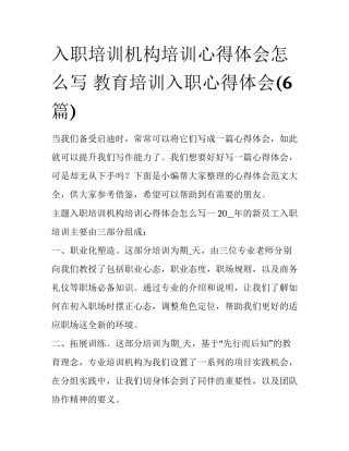 入职培训机构培训心得体会怎么写 教育培训入职心得体会(6篇)