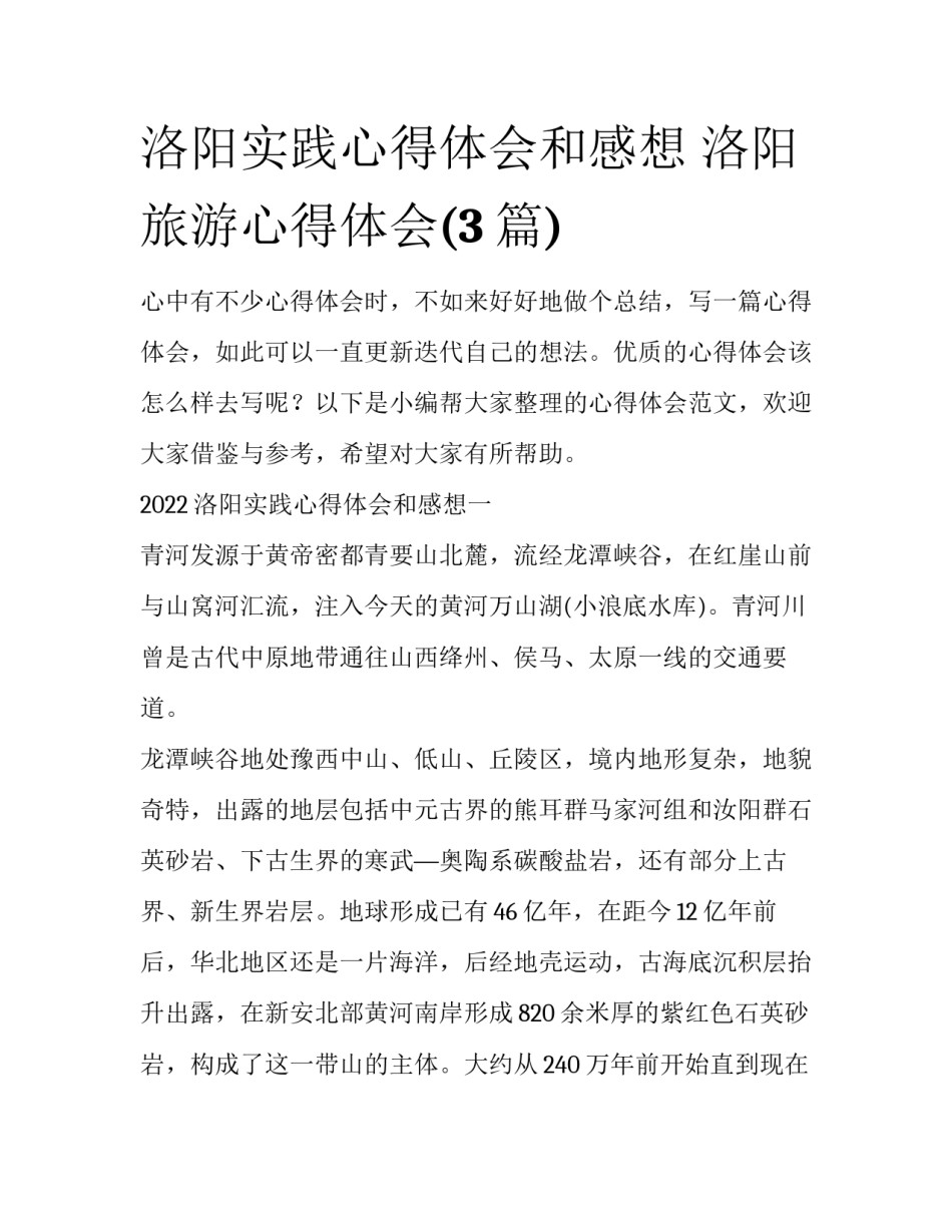 洛阳实践心得体会和感想 洛阳旅游心得体会(3篇)_第1页