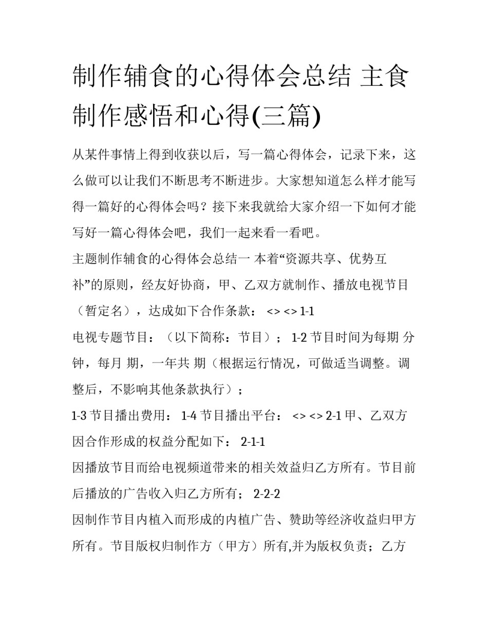 制作辅食的心得体会总结 主食制作感悟和心得(三篇)_第1页