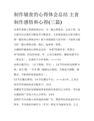 制作辅食的心得体会总结 主食制作感悟和心得(三篇)