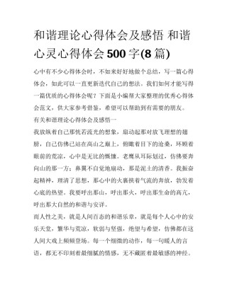 和谐理论心得体会及感悟 和谐心灵心得体会500字(8篇)
