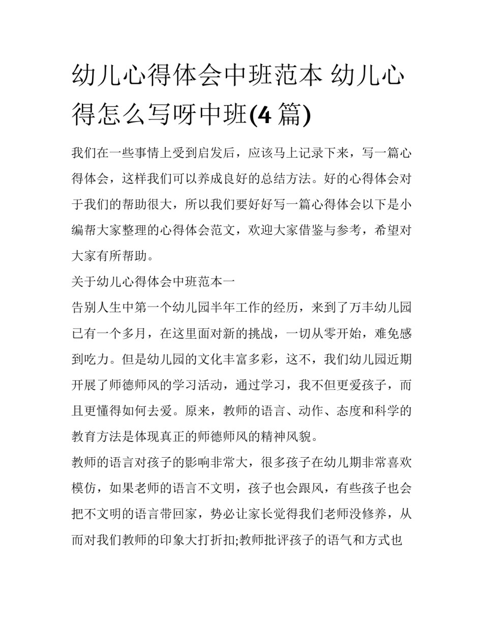 幼儿心得体会中班范本 幼儿心得怎么写呀中班(4篇)_第1页