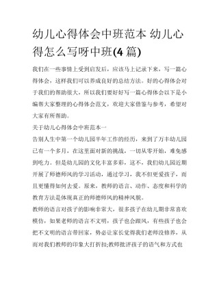 幼儿心得体会中班范本 幼儿心得怎么写呀中班(4篇)