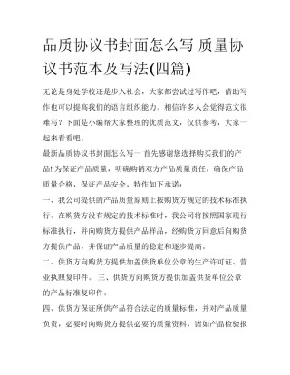 品质协议书封面怎么写 质量协议书范本及写法(四篇)