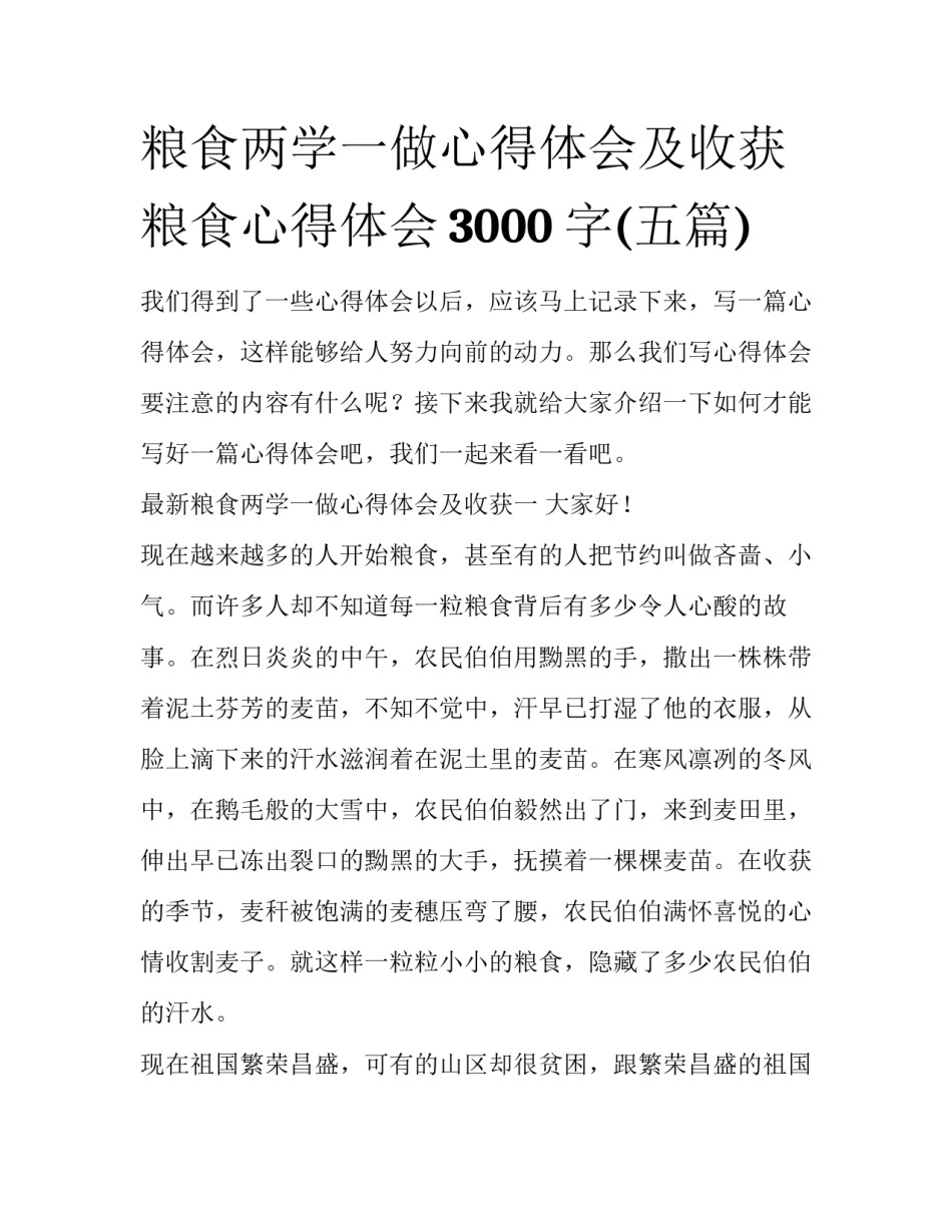 粮食两学一做心得体会及收获 粮食心得体会3000字(五篇)_第1页