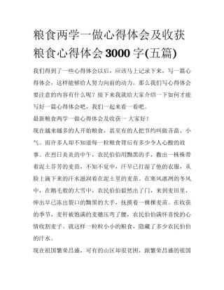 粮食两学一做心得体会及收获 粮食心得体会3000字(五篇)